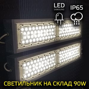 LED-светильник для склада 90 Вт