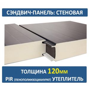 Стеновая сэндвич-панель 120 мм PIR
