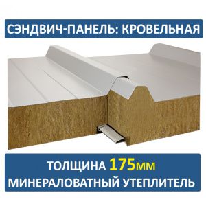 Кровельная сэндвич-панель 175мм минвата
