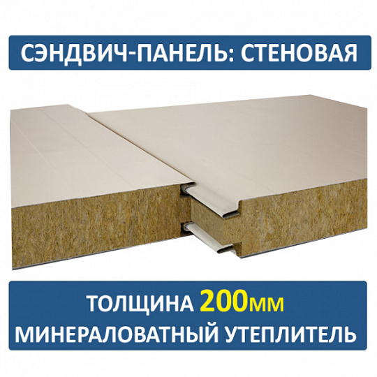 Сэндвич-панель трехслойная с минеральной ватой толщиной 200мм