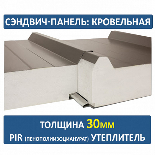 Сэндвич-панель трехслойная ПИР толщиной 30мм